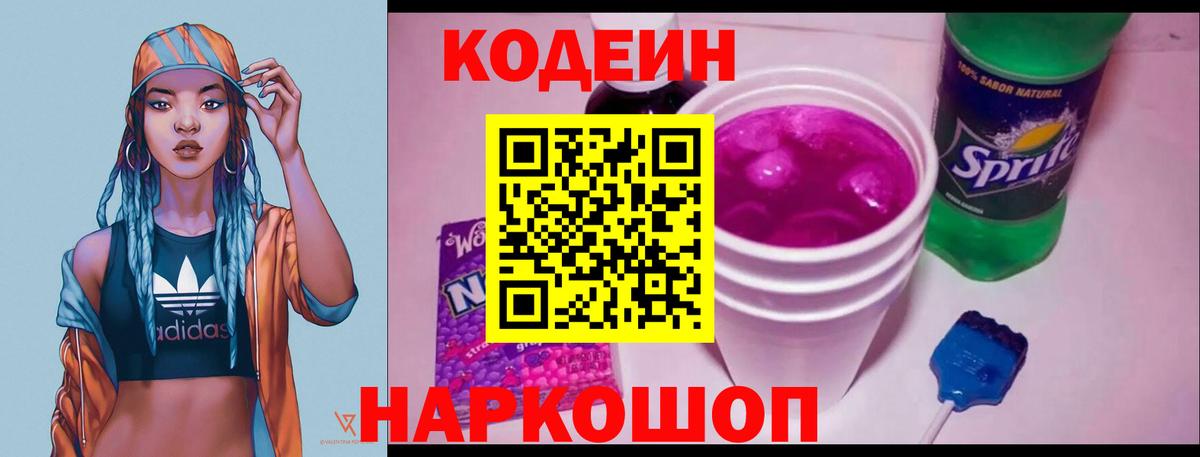 Кодеиновый сироп Lean напиток Lean (лин)  Вход с VPN  Codein Purple Drank  Саяногорск 
